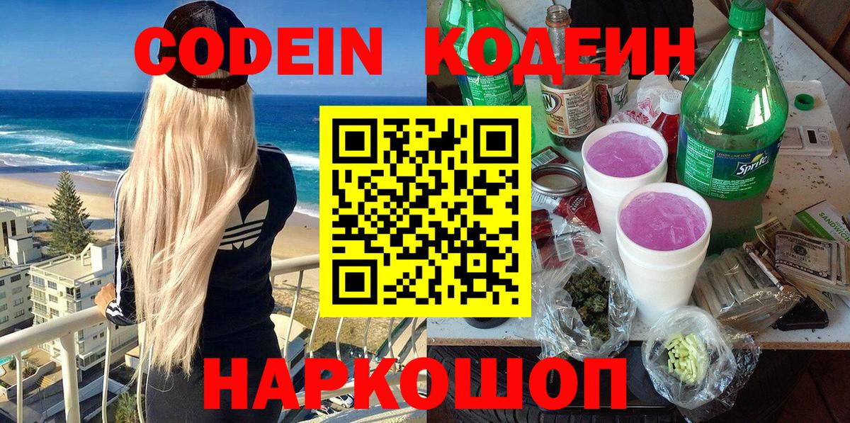 Codein напиток Lean (лин) Боровичи